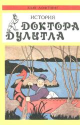 Книга История Доктора Дулитла