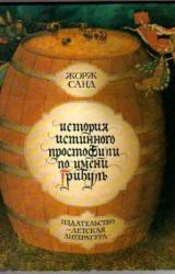 Книга История истинного простофили по имени Грибуль