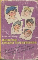 Книга История Кольки Богатырева