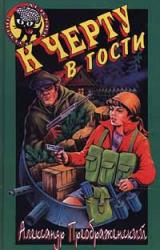 Книга К черту в гости