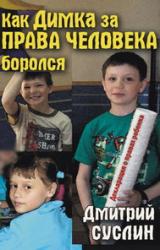 Книга Как Димка за права человека боролся