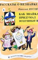 Книга Как Знайка придумал воздушный шар