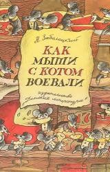 Книга Как мыши с котом воевали