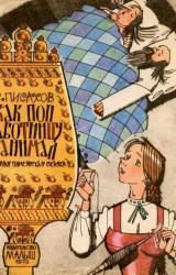 Книга Как поп работницу нанимал