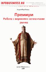 Книга Премиум Работа с верхними сегментами рынка