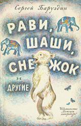 Книга Как Снежок в Индию попал