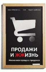 Книга Продажи и ЖЖизнь