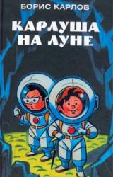 Книга Карлуша на Луне