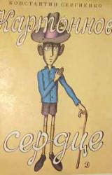 Книга Картонное сердце