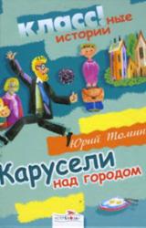 Книга Карусели над городом
