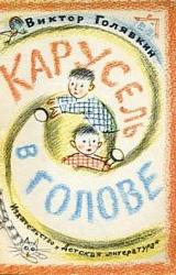 Книга Карусель в голове