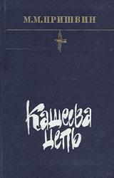 Книга Кащеева цепь