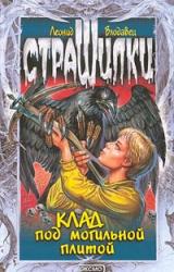 Книга Клад под могильной плитой