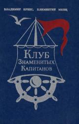 Книга Клуб знаменитых капитанов. Книга 1