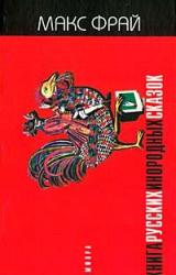 Книга Книга русских инородных сказок