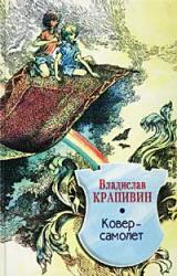 Книга Ковер-самолет