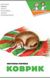 Книга Коврик, или Сказка о том, как важно быть нужным