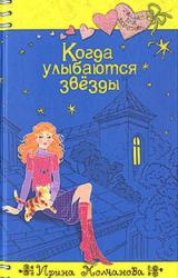 Книга Когда улыбаются звезды