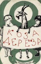 Книга Коза-дереза
