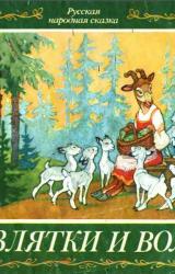 Книга Козлятки и волк