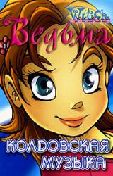 Книга Колдовская музыка