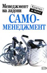 Книга Самоменеджмент
