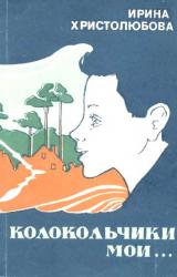 Книга Колокольчики мои