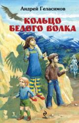 Книга Кольцо Белого Волка
