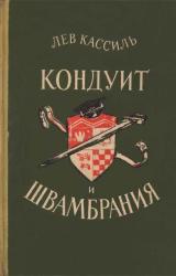 Книга Кондуит и Швамбрания