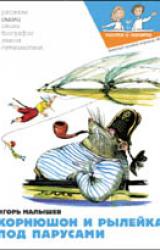 Книга Корнюшон и Рылейка. Под парусами