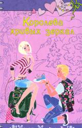 Книга Королева кривых зеркал
