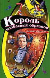 Книга Король колбасных обрезков