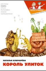 Книга Король улиток