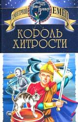 Книга Король хитрости