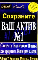 Книга Сохраните ваш актив №1. Советы Богатого Папы как превратить Ваши идеи в актив