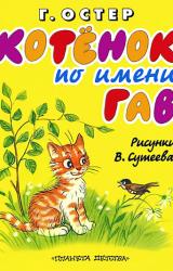 Книга Котёнок по имени Гав