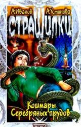 Книга Кошмары Серебряных прудов