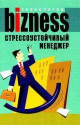 Книга Стрессоустойчивый менеджер