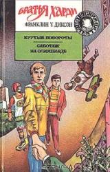 Книга Крутые повороты