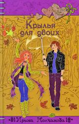 Книга Крылья для двоих