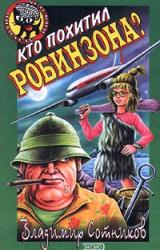 Книга Кто похитил Робинзона?