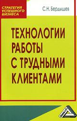 Книга Технологии работы с клиентами разной трудности