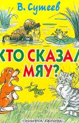 Книга Кто сказал «Мяу»? (рис. Сутеева, изд.1)