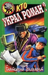 Книга Кто украл роман?