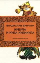 Книга Кубула и Куба Кубикула