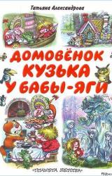 Книга Кузька у Бабы-Яги