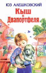 Книга Кыш и Двапортфеля: Повести