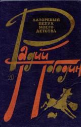 Книга Лазоревый петух моего детства (сборник)