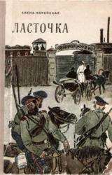Книга Ласточка