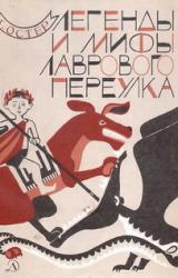 Книга Легенды и мифы Лаврового переулка